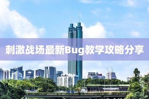 刺激戰(zhàn)場最新Bug教學攻略分享