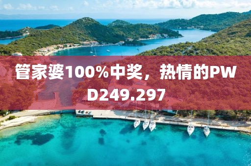 管家婆100%中獎，熱情的PWD249.297