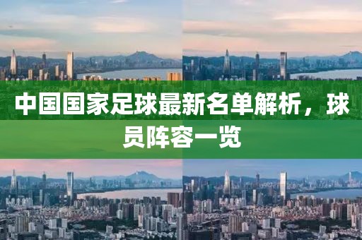 中國國家足球最新名單解析，球員陣容一覽