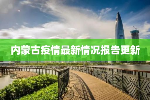 內(nèi)蒙古疫情最新情況報(bào)告更新