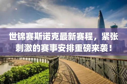 世錦賽斯諾克最新賽程，緊張刺激的賽事安排重磅來襲！
