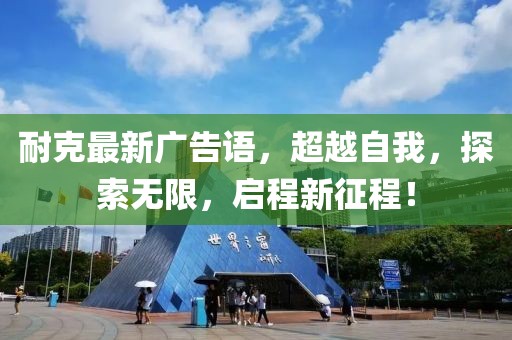 耐克最新廣告語，超越自我，探索無限，啟程新征程！