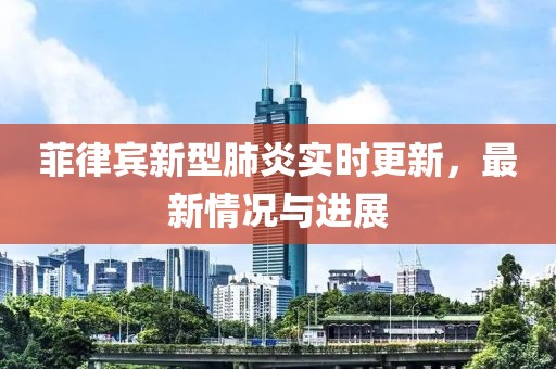 菲律賓新型肺炎實時更新，最新情況與進(jìn)展