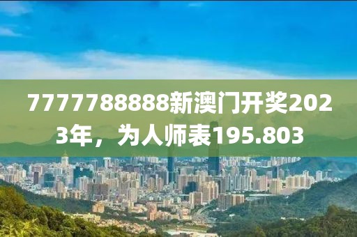 7777788888新澳門開(kāi)獎(jiǎng)2023年，為人師表195.803