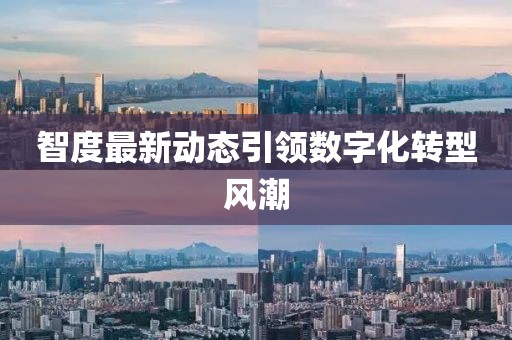 智度最新動態(tài)引領(lǐng)數(shù)字化轉(zhuǎn)型風(fēng)潮
