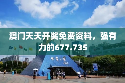 澳門天天開獎(jiǎng)免費(fèi)資料，強(qiáng)有力的677.735