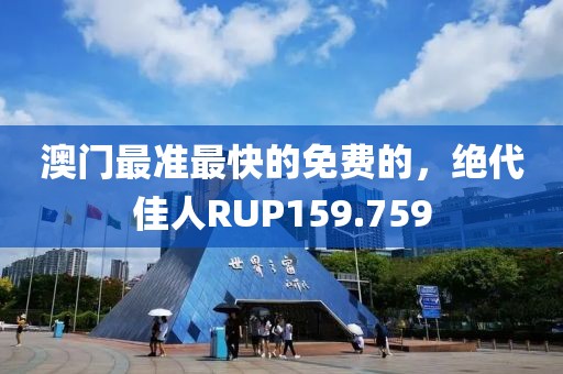 澳門最準(zhǔn)最快的免費(fèi)的，絕代佳人RUP159.759