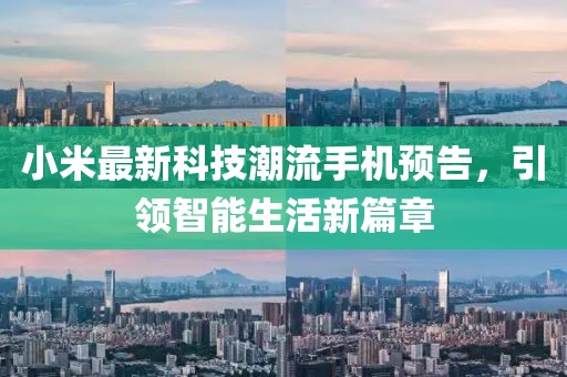 小米最新科技潮流手機(jī)預(yù)告，引領(lǐng)智能生活新篇章