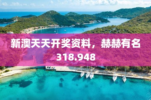 新澳天天開獎(jiǎng)資料，赫赫有名318.948