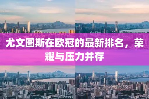 尤文圖斯在歐冠的最新排名，榮耀與壓力并存