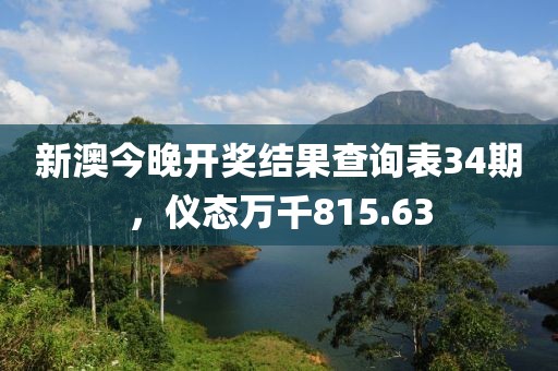 新澳今晚開獎結(jié)果查詢表34期，儀態(tài)萬千815.63