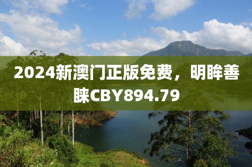 2024新澳門正版免費，明眸善睞CBY894.79