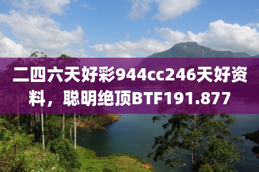二四六天好彩944cc246天好資料，聰明絕頂BTF191.877