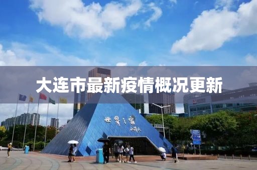 大連市最新疫情概況更新