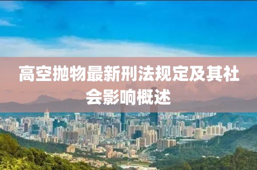 高空拋物最新刑法規(guī)定及其社會(huì)影響概述
