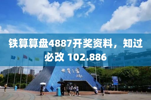 鐵算算盤4887開獎資料，知過必改 102.886