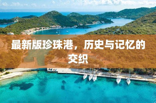 最新版珍珠港，歷史與記憶的交織