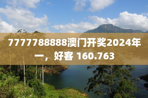 7777788888澳門開(kāi)獎(jiǎng)2024年一，好客 160.763