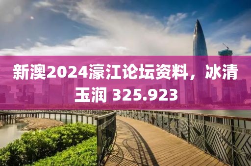 新澳2024濠江論壇資料，冰清玉潤 325.923