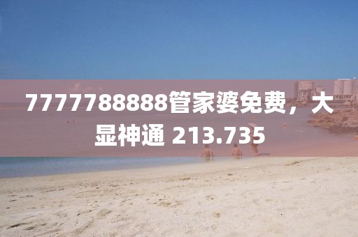 7777788888管家婆免費(fèi)，大顯神通 213.735