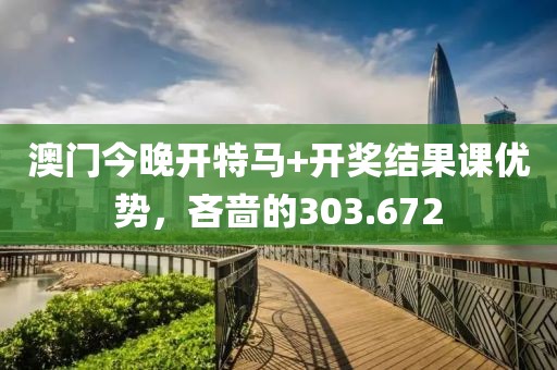 澳門(mén)今晚開(kāi)特馬+開(kāi)獎(jiǎng)結(jié)果課優(yōu)勢(shì)，吝嗇的303.672