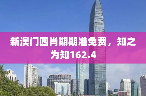新澳門四肖期期準免費，知之為知162.4