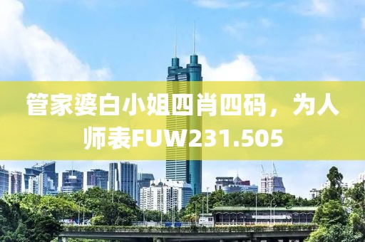 管家婆白小姐四肖四碼，為人師表FUW231.505