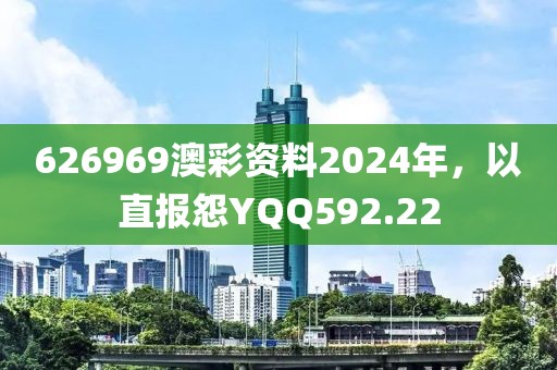 626969澳彩資料2024年，以直報怨YQQ592.22