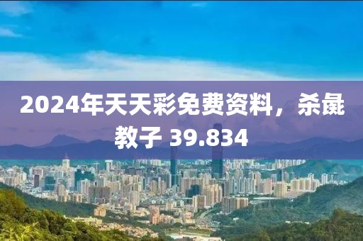 2024年天天彩免費(fèi)資料，殺彘教子 39.834