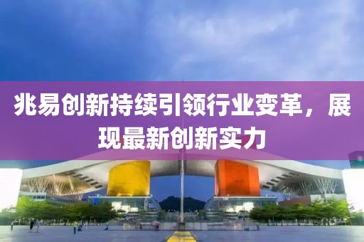 兆易創(chuàng)新持續(xù)引領(lǐng)行業(yè)變革，展現(xiàn)最新創(chuàng)新實力