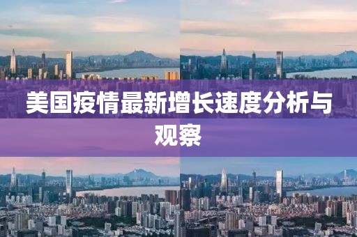 美國疫情最新增長速度分析與觀察