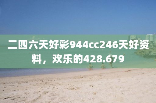 二四六天好彩944cc246天好資料，歡樂(lè)的428.679