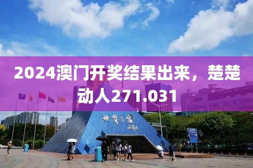 2024澳門開獎結(jié)果出來，楚楚動人271.031