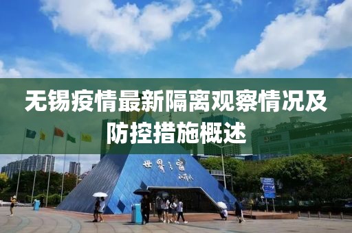 無錫疫情最新隔離觀察情況及防控措施概述
