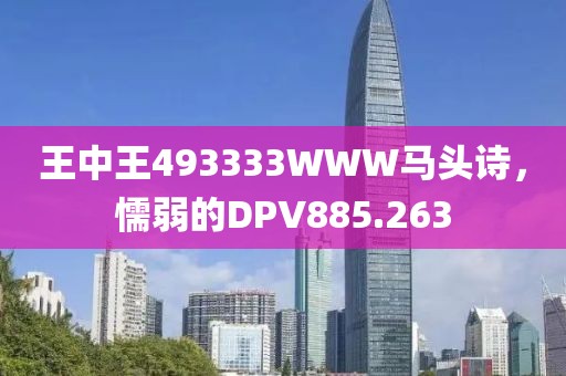 王中王493333WWW馬頭詩，懦弱的DPV885.263