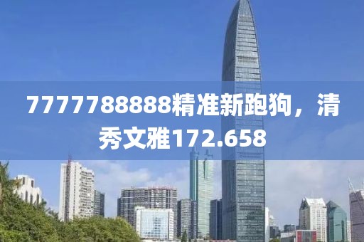 7777788888精準(zhǔn)新跑狗，清秀文雅172.658