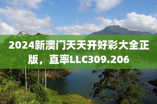 2024新澳門天天開好彩大全正版，直率LLC309.206