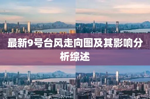最新9號臺風走向圖及其影響分析綜述