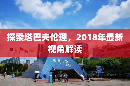 探索塔巴夫倫理，2018年最新視角解讀