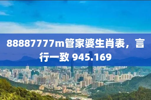 88887777m管家婆生肖表，言行一致 945.169