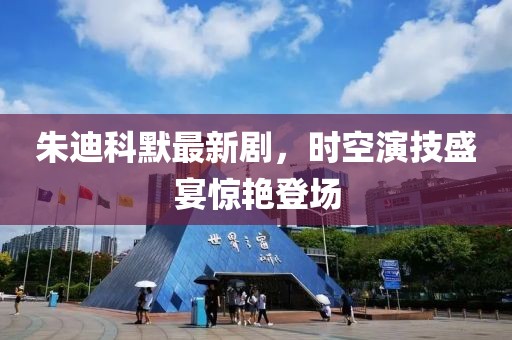 朱迪科默最新劇，時空演技盛宴驚艷登場