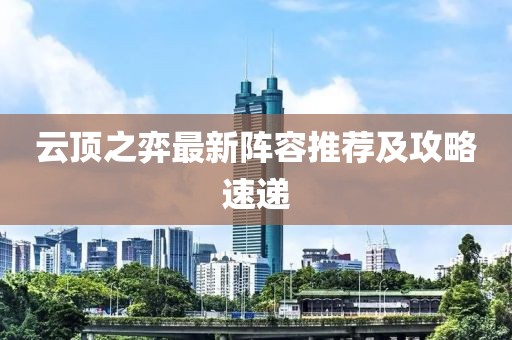云頂之弈最新陣容推薦及攻略速遞