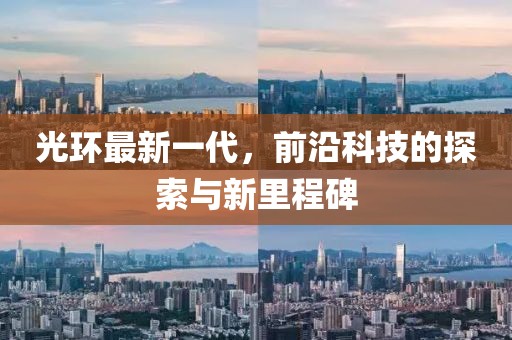 光環(huán)最新一代，前沿科技的探索與新里程碑