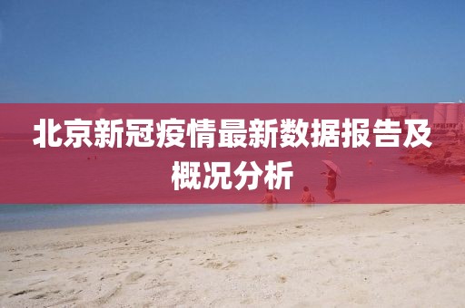北京新冠疫情最新數(shù)據(jù)報告及概況分析