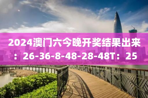2024澳門(mén)六今晚開(kāi)獎(jiǎng)結(jié)果出來(lái)：26-36-8-48-28-48T：25