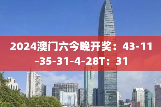 2024澳門(mén)六今晚開(kāi)獎(jiǎng)：43-11-35-31-4-28T：31