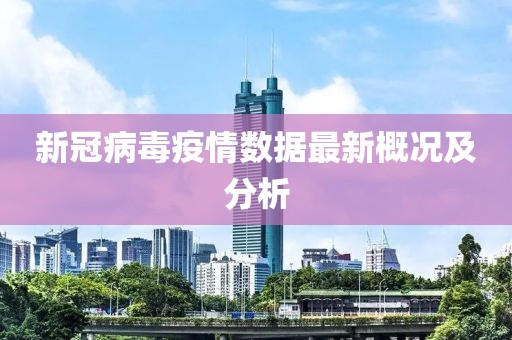 新冠病毒疫情數(shù)據(jù)最新概況及分析
