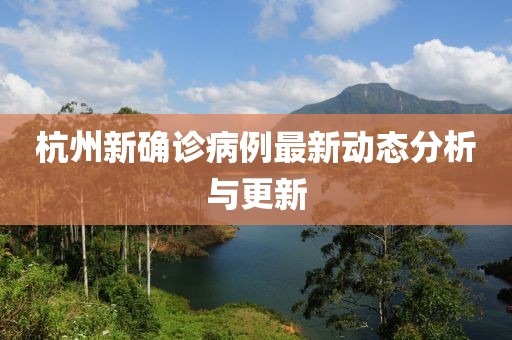 杭州新確診病例最新動(dòng)態(tài)分析與更新