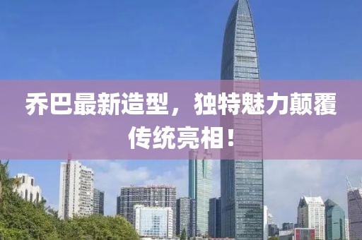 喬巴最新造型，獨特魅力顛覆傳統(tǒng)亮相！