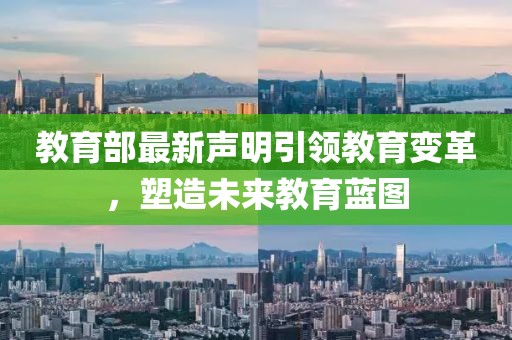 教育部最新聲明引領教育變革，塑造未來教育藍圖